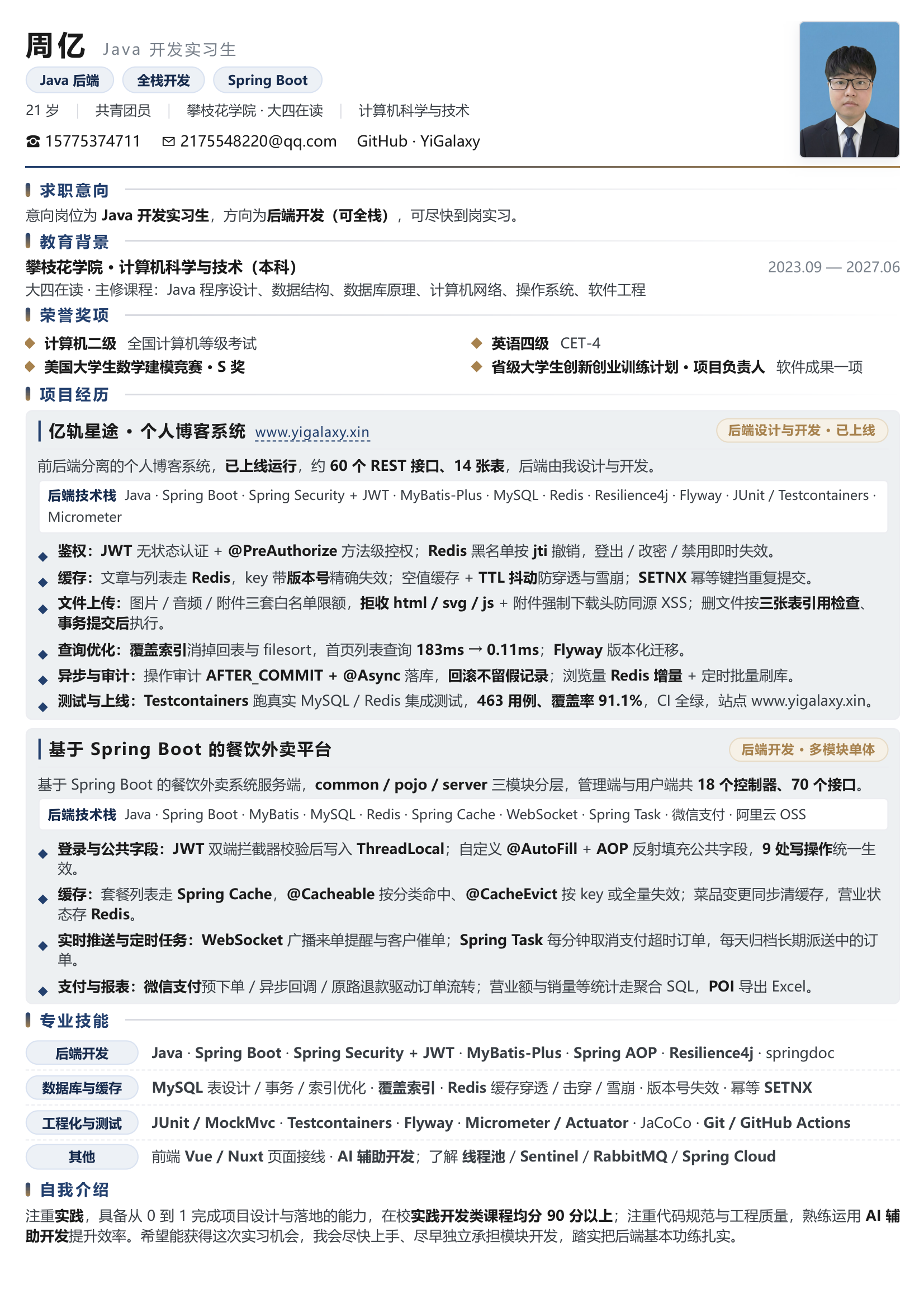 Java实习生简历